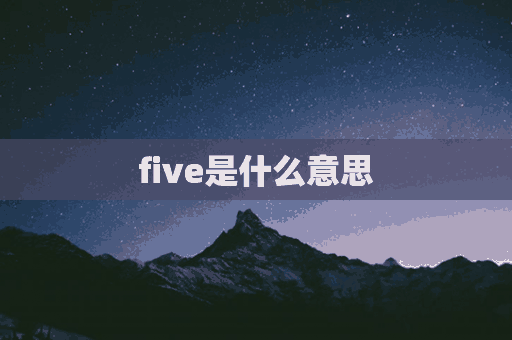 five是什么意思(five是什么意思中文)